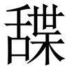 䑜: 宋體（明體）