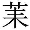 䒹: 宋體（明體）