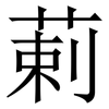 䓶: 宋體（明體）