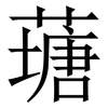 䕋: 宋體（明體）