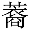 䕍: 宋體（明體）