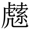 䖛: 宋體（明體）