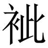 䘣: 宋體（明體）
