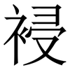 䘲: 宋體（明體）