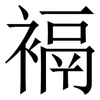 䙐: 宋體（明體）