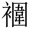 䙟: 宋體（明體）
