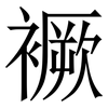 䙠: 宋體（明體）