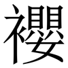 䙬: 宋體（明體）