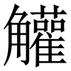 䚭: 宋體（明體）
