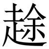 䞮: 宋體（明體）