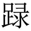 䟿: 宋體（明體）