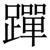 䠤: 宋體（明體）