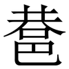 䢽: 宋體（明體）