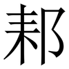 䣂: 宋體（明體）