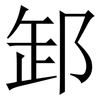 䣃: 宋體（明體）