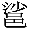 䣉: 宋體（明體）