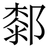 䣛: 宋體（明體）