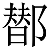 䣠: 宋體（明體）