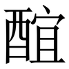 䣾: 宋體（明體）