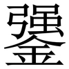 䥒: 宋體（明體）
