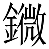 䥩: 宋體（明體）