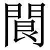 䦘: 宋體（明體）