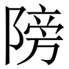䧛: 宋體（明體）