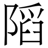 䧟: 宋體（明體）