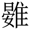 䨃: 宋體（明體）