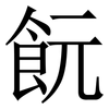 䬧: 宋體（明體）