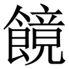 䭗: 宋體（明體）