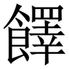 䭞: 宋體（明體）