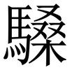䮣: 宋體（明體）