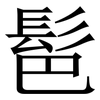 䯲: 宋體（明體）