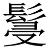 䯹: 宋體（明體）