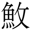 䰻: 宋體（明體）