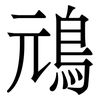 䲮: 宋體（明體）