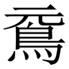 䲶: 宋體（明體）