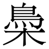 䲷: 宋體（明體）
