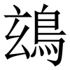 䲻: 宋體（明體）