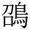 䳂: 宋體（明體）