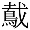 䳒: 宋體（明體）
