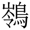 䳥: 宋體（明體）