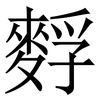 䴸: 宋體（明體）