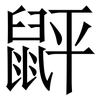 䶄: 宋體（明體）