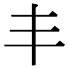 丰: 宋體（明體）