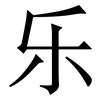 乐: 宋體(明體) 乐: 宋體(明體)