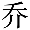 乔: 宋體（明體）