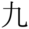 九: 宋體（明體）