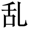 乱: 宋體（明體）